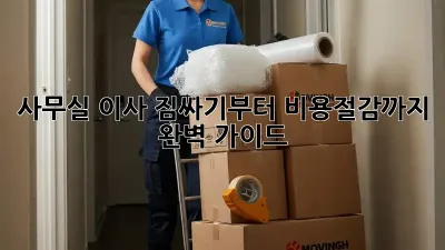 사무실 이사, 짐싸기부터 비용절감까지 완벽 가이드