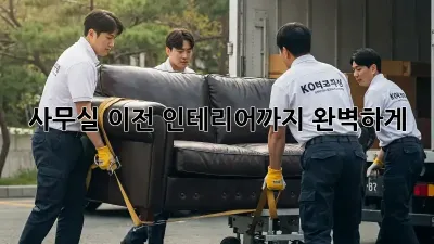 사무실 이전? 인테리어까지 완벽하게!