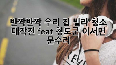 ✨반짝반짝✨ 우리 집 빌라 청소 대작전! (feat. 청도군 이서면 문수리)