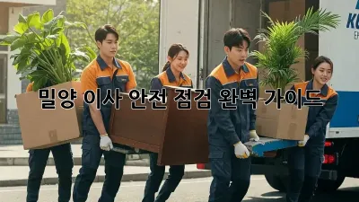 밀양 이사 안전 점검 완벽 가이드!