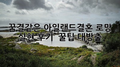 꿈결같은 아일랜드결혼👰🇮🇪: 로망 실현 후기 & 꿀팁 대방출!