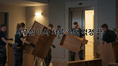 사무실 이사? 서류 스캔 걱정 끝! ✨