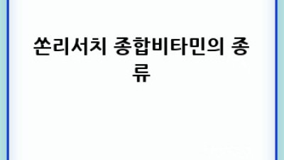 쏜리서치 종합비타민: 건강한 식습관과 최고의 시너지