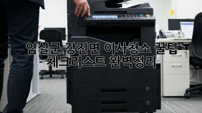 임실군 강진면 이사청소 꿀팁🍯 체크리스트 완벽정리!