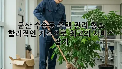 군산 수송동 주택 관리 청소, 합리적인 가격으로 최고의 서비스 찾기!