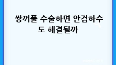 👀 안검하수? 졸려 보이는 눈, 원인부터 해결까지! #눈매교정 #눈건강