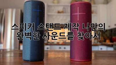스피커 스탠드 제작: 나만의 완벽한 사운드를 찾아서